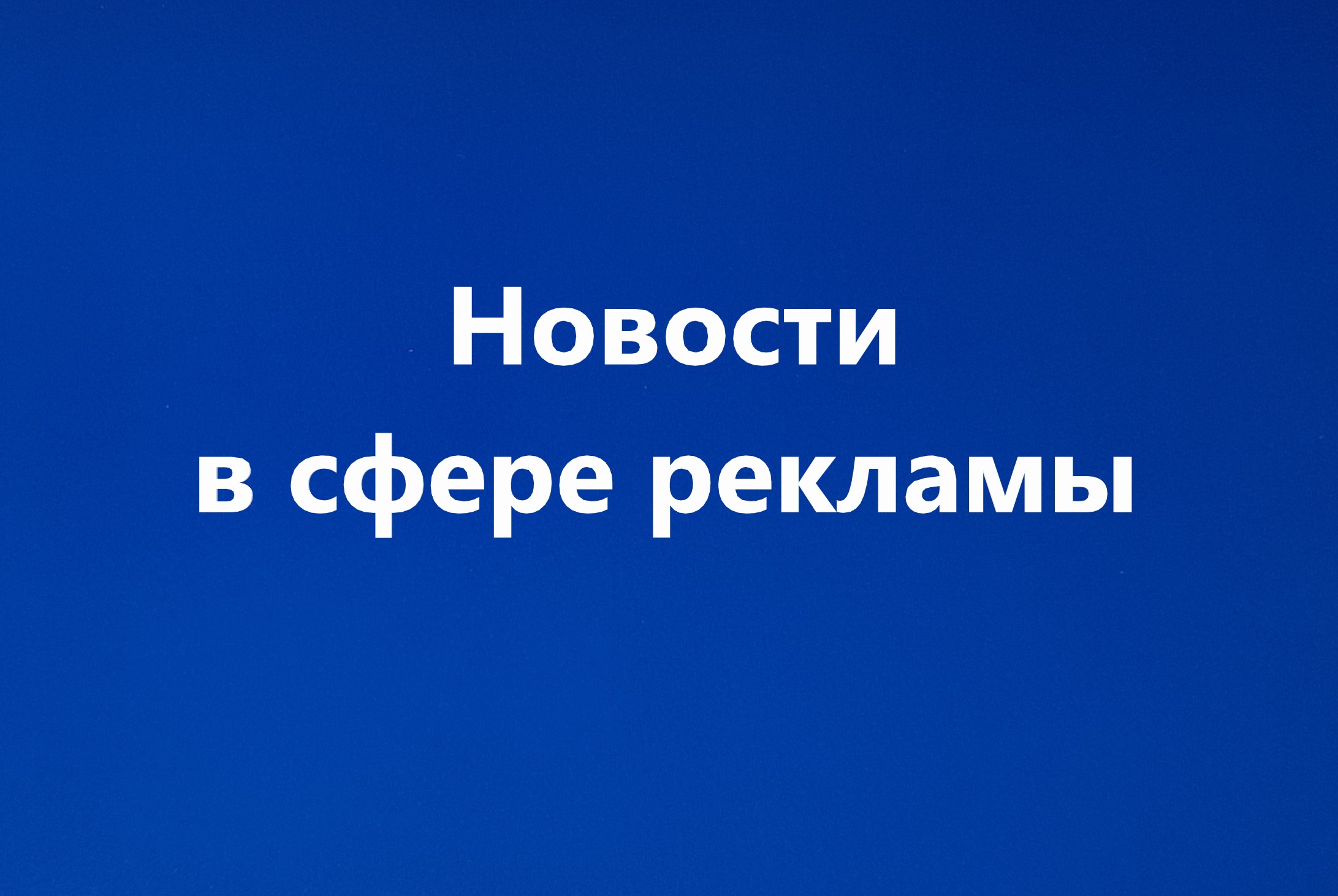 Что должно быть в рекламе финансовых услуг?